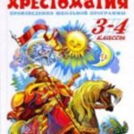 Хрестоматия 3-4-й класс. Произведения школьной программы.