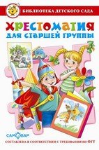 Хрестоматия для старшей группы детского сада. Сборник составлен в соответствии с Федеральными Государственными Требованиями для дошкольного образовани