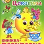 Муха-Цокотуха. Книжка с раскраской