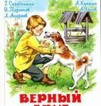 Верный друг. Рассказы о собаках