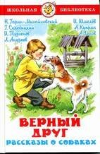Верный друг. Рассказы о собаках Верный друг. Рассказы о собаках