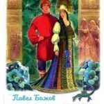 Уральские сказы.