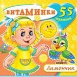 Книжка с наклейками "Лимончик" (55 наклеек). Серия "Витаминки". Обложка - глиттерлак