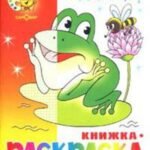 "Лягушонок" водная книжка-раскраска. 8 страниц-8 иллюстраций