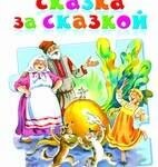 Сказка за сказкой. Сборник сказок для детей дошкольного возраста