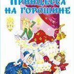 Принцесса на горошине