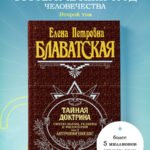 Тайная доктрина. Т. 2