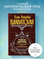 Тайная доктрина. Т. 2