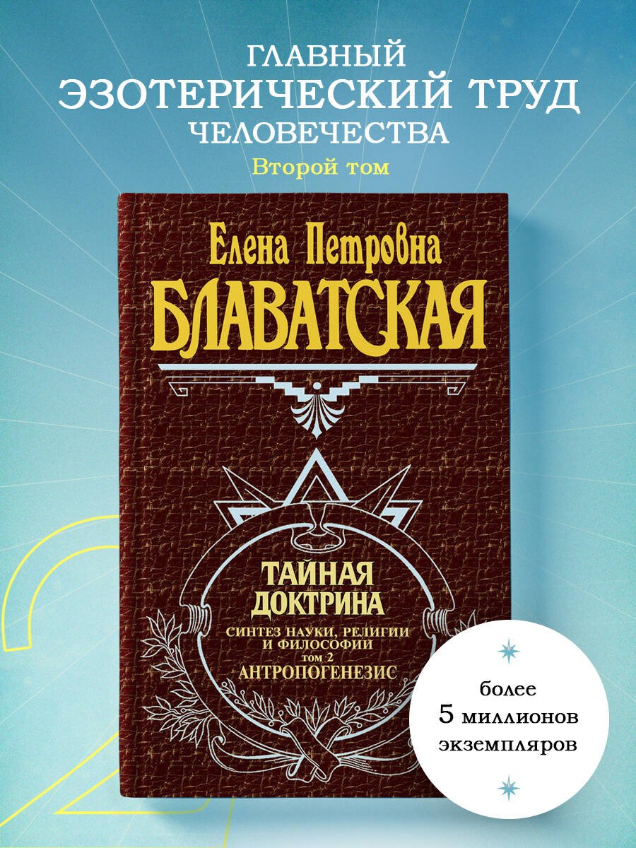 Тайная доктрина. Т. 2 Тайная доктрина. Т. 2