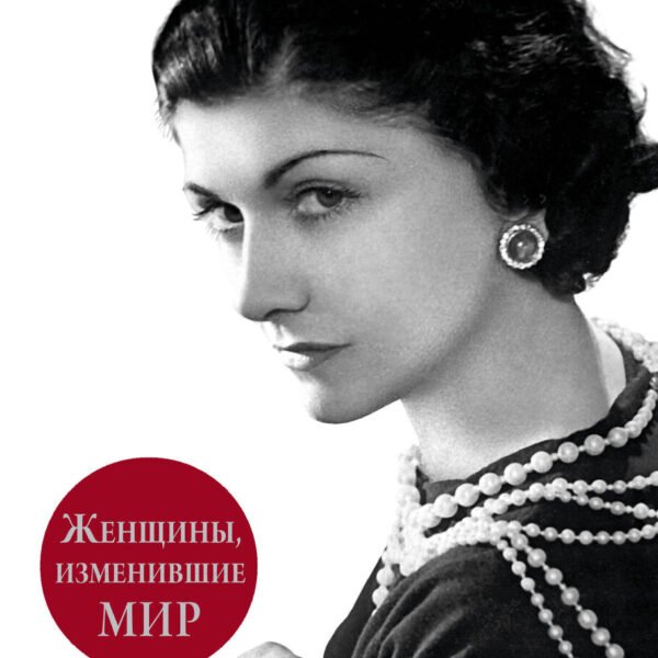 Женщины, изменившие мир