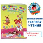 Читаю слова и предложения: для детей 6-7 лет. Ч. 2