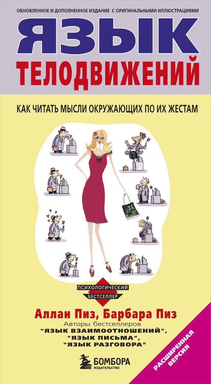 Язык телодвижений Язык телодвижений