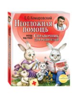 Неотложная помощь: справочник для родителей. Всегда под рукой