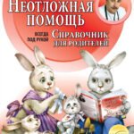 Неотложная помощь: справочник для родителей. Всегда под рукой