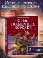 Семь подземных королей (ил. В. Канивца) (#3)