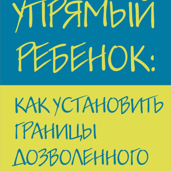 Упрямый ребенок: как установить границы дозволенного