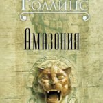 Амазония
