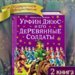 Урфин Джюс и его деревянные солдаты (ил. В. Канивца) (#2)