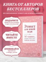 Этикет для юной леди. 50 правил, которые должна знать каждая девушка