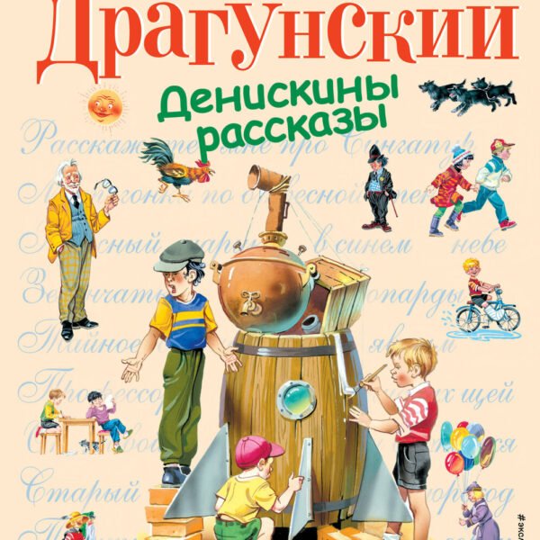 Денискины рассказы