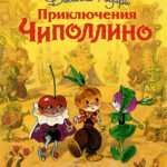 Приключения Чиполлино (ил. Л. Владимирского)