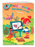 Рисую узоры: для детей 4-5 лет. Ч. 1