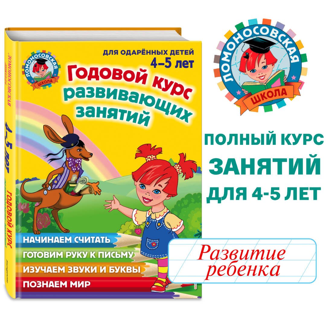 Годовой курс развивающих занятий: для детей 4-5 лет Годовой курс развивающих занятий: для детей 4-5 лет