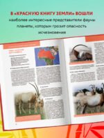 Красная книга Земли (новое оформление)