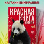 Красная книга Земли (новое оформление)