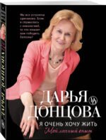 Я очень хочу жить. Мой личный опыт