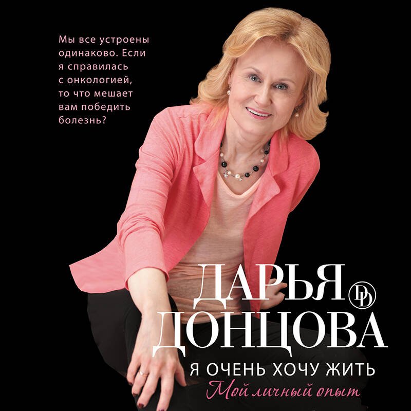 Я очень хочу жить. Мой личный опыт Я очень хочу жить. Мой личный опыт