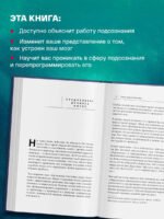 Сила подсознания, или Как изменить жизнь за 4 недели