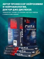 Сила подсознания, или Как изменить жизнь за 4 недели