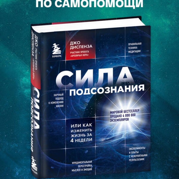 Сила подсознания, или Как изменить жизнь за 4 недели
