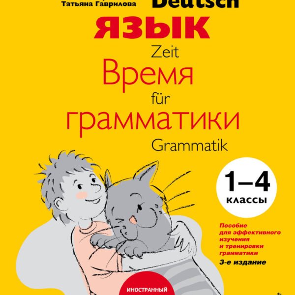 Немецкий язык: время грамматики. Пособие для эффективного изучения и тренировки грамматики для младших школьников. 3-е издание