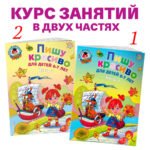 Пишу красиво: для детей 6-7 лет. Ч. 2