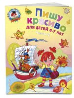 Пишу красиво: для детей 6-7 лет. Ч. 2
