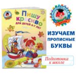 Пишу красиво: для детей 6-7 лет. Ч. 2