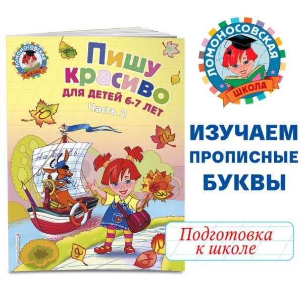 Пишу красиво: для детей 6-7 лет. Ч. 2