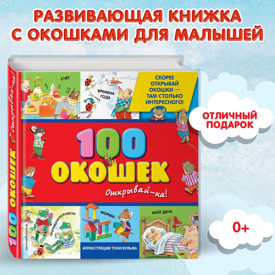 3+ 100 окошек - открывай-ка! (илл. Тони Вульфа) 3+ 100 окошек - открывай-ка! (илл. Тони Вульфа)