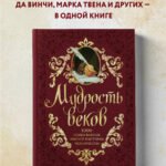 Мудрость веков. 1000 самых важных мыслей в истории человечества. 2-е издание, дополненное и переработанное