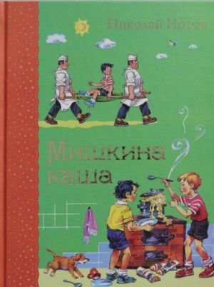 Мишкина каша (ил. В.Канивца)