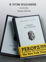 Замок из стекла. Что скрывает прошлое