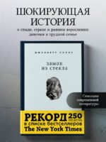 Замок из стекла. Что скрывает прошлое