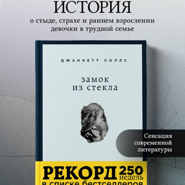 Замок из стекла. Что скрывает прошлое
