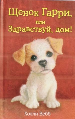 Щенок Гарри, или Здравствуй, дом! (выпуск 1)