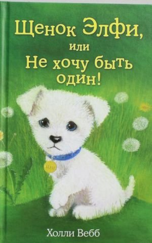 Щенок Элфи, или Не хочу быть один! (выпуск 6)