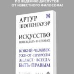 Искусство побеждать в спорах