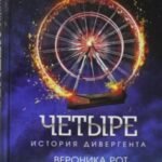 Четыре. История дивергента
