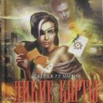 Дикие карты. Книга 8. Одноглазые валеты